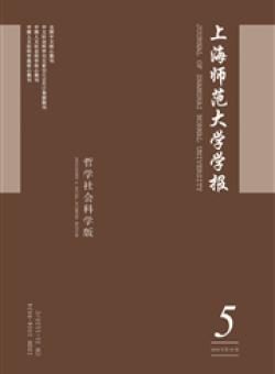 上海师范大学学报·哲学社会科学版期刊
